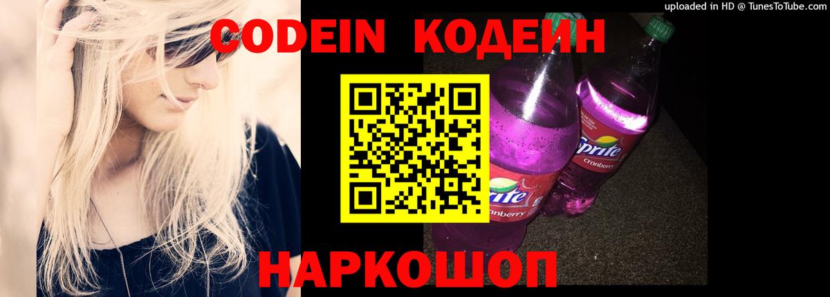 Кодеин напиток Lean (лин)  Codein Purple Drank  Вход с VPN  Октябрьский 